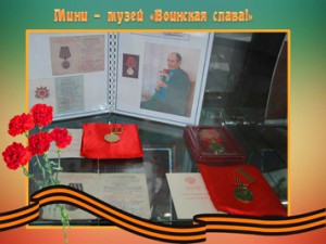 мини-музей Воинская слава