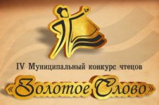 IV Муниципальный городской конкурс чтецов «Золотое слово»