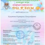 Всероссийский познавательный конкурс-игра «Мудрый совёнок VIII»