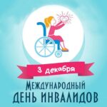 3 ноября - Международный день инвалида.